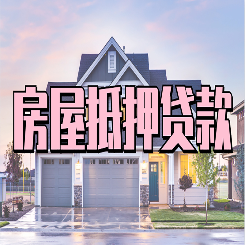 铺前镇房产抵押贷款流程|房屋抵押贷款|银行抵押贷款