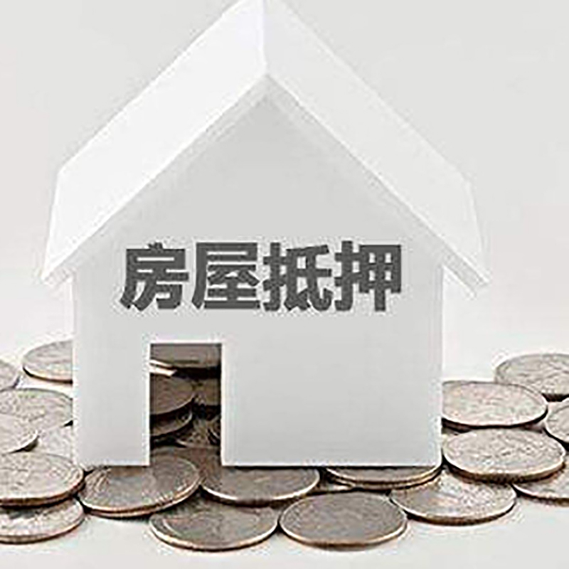 铺前镇房子抵押贷款利率|银行房产抵押贷款|住房抵押