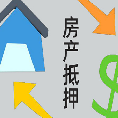 铺前镇房屋抵押贷款怎么办理