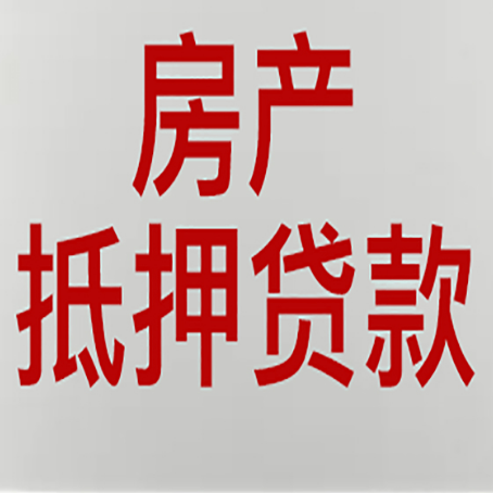 铺前镇房产抵押贷款需要什么材料和手续
