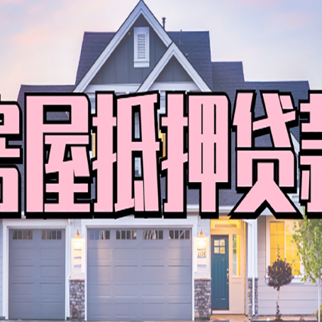 铺前镇房产抵押贷款全流程办理指南